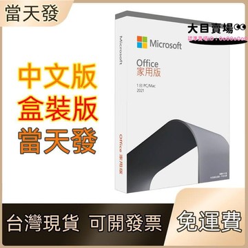 【超萬人回購】office 2019 家用版 office 2021 專業版  家用及中小企業 實體盒裝 費
