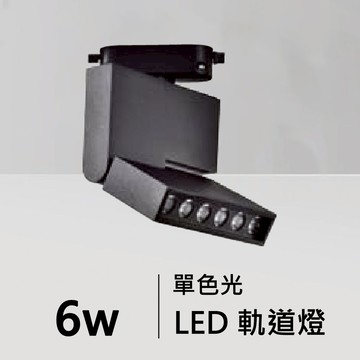 6W軌道燈 ｜F84-08-4992B/W
