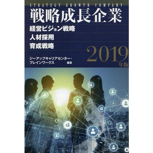 戦略成長企業 経営ビジョン戦略・人材採用・育成戦略 2019年版