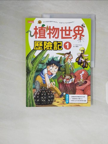 【書寶二手書T2／少年童書_ZLJ】植物世界歷險記1_Sweet Factory,  徐月珠