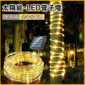 隔日到貨🌳太陽能LED水管燈 2200公分 裝飾彩燈串 串燈聖誕燈 LED聖誕燈 LED燈串 太陽能皮管燈 管子燈