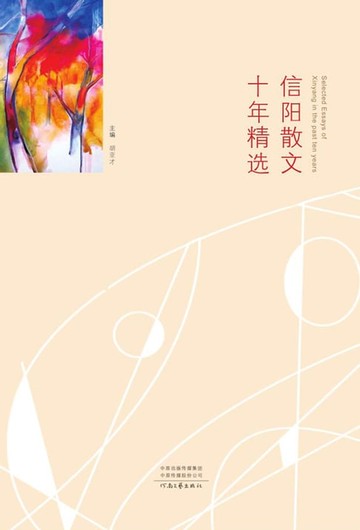 【電子書】信阳散文十年精选