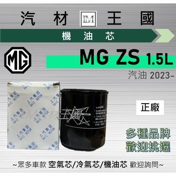 【LM汽材王國】機油芯 MG ZS 2023年後 1.5L 黑油 濾芯 名爵