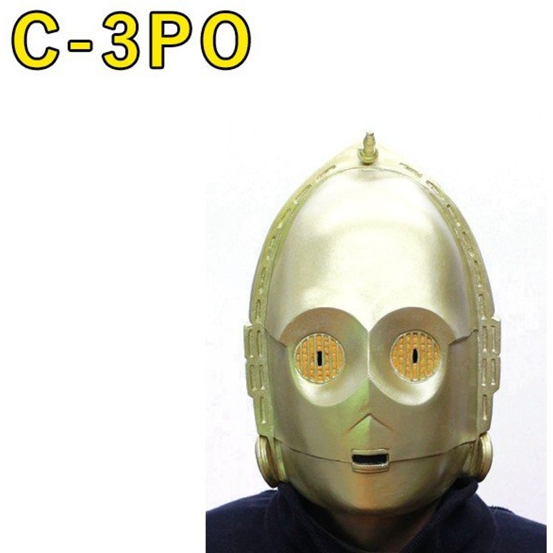 コスプレ衣装 かぶりもの スターウォーズ なりきりマスク C 3po 大人用 仮装 覆面 シースリーピーオー 通販 Lineポイント最大0 5 Get Lineショッピング