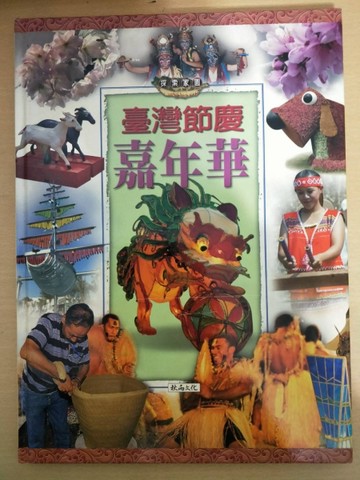 臺灣節慶嘉年華－探索家園（精）[二手書_良好]