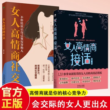 正版有貨🔥女人高情商社交精準努力跨越社交圈層女性成長勵志 自我提升書籍