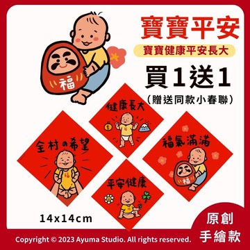 (現貨) 【彌月送禮推薦】寶寶專屬吉祥開運春聯 新生兒滿月禮 彌月創意祝福小物 寶寶 平安 健康長大 春聯 全材的希望