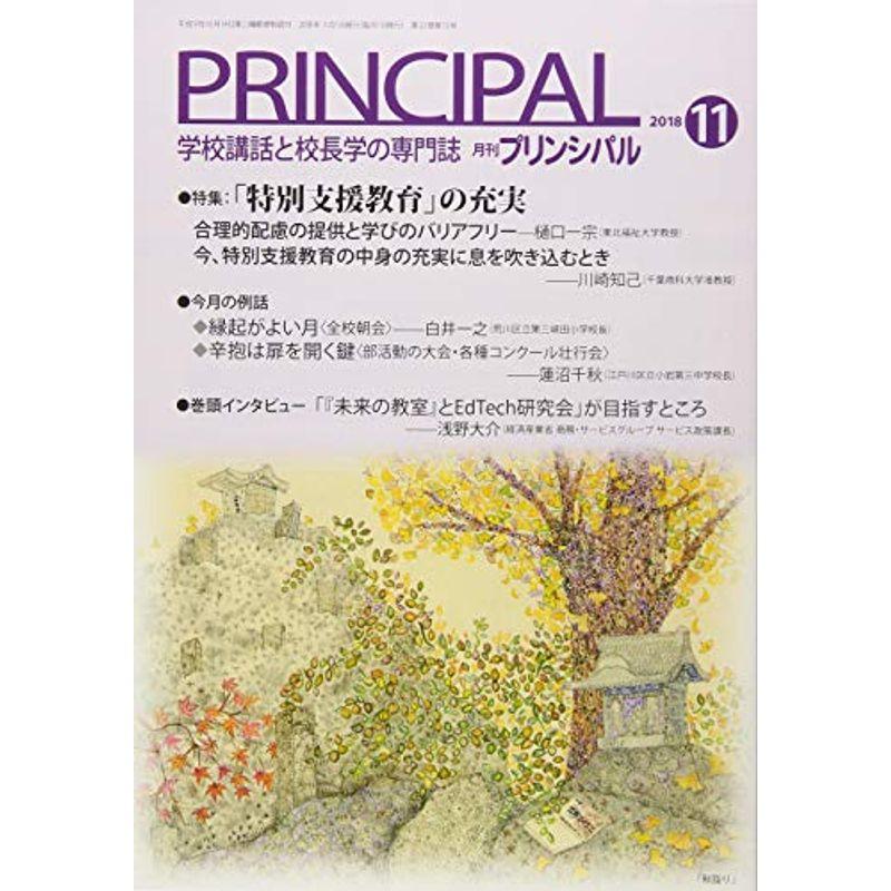 月刊プリンシパル 2018年 11 月号 雑誌