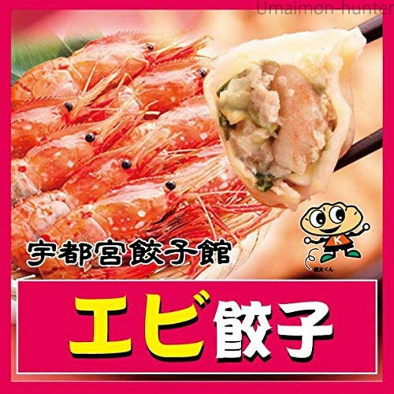 エビ餃子 8個入り×6パック 48個入り 宇都宮餃子館 栃木県 宇都宮 お取り寄せ 惣菜 冷凍