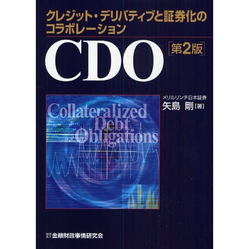 CDO クレジット・デリバティブと証券化のコラボレーション