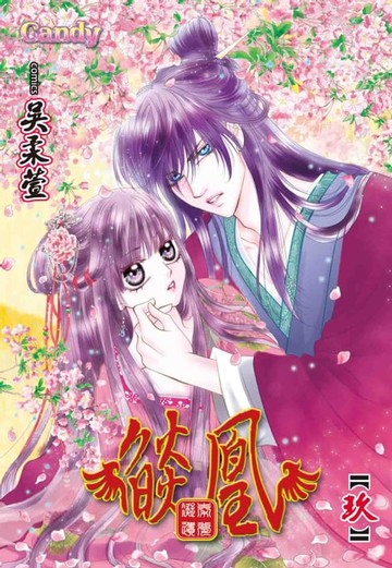 【電子書】燄凰~ 凝秦遺夢 ~(9)