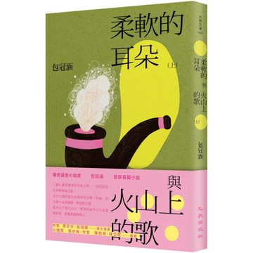 柔軟的耳朵與火山上的歌（上）