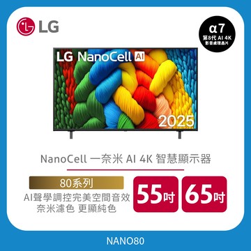 LG NanoCell 一奈米 AI 4K 智慧顯示器｜80系列｜55吋、65吋