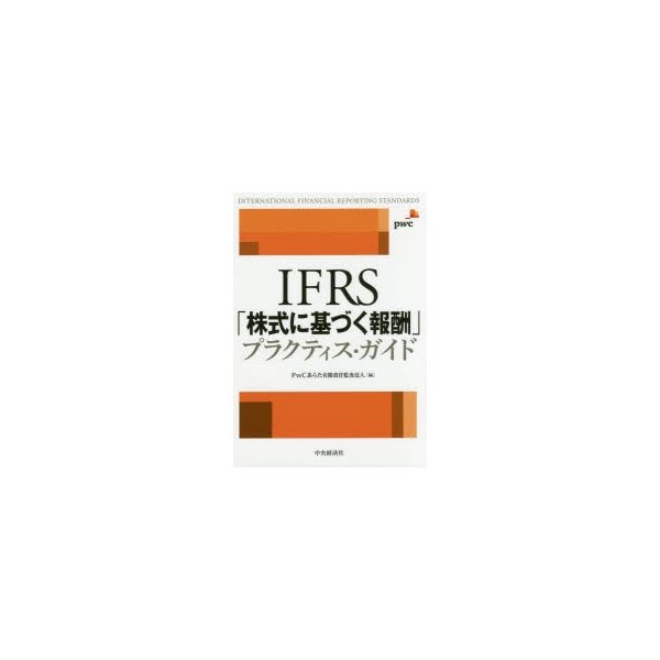 IFRS 株式に基づく報酬 プラクティス・ガイド