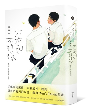 不在一起不行嗎？[二手書_良好]