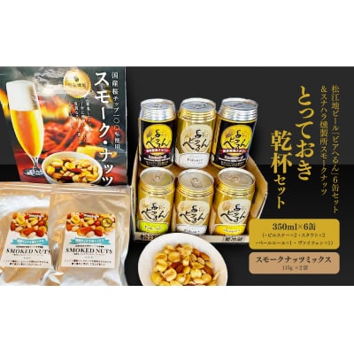 松江地ビール「ビアへるん」6缶セットスナハラ燻製所ミックスナッツとっておき乾杯セット