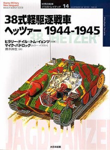 38式軽駆逐戦車ヘッツァー 1944-1945 ヒラリー・ドイル トム・イェンツ 齋木伸生