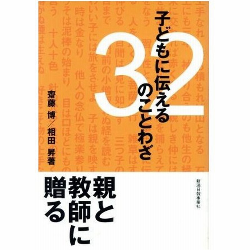 子どもに伝える３２のことわざ 斎藤博 著者 相田昇 著者 通販 Lineポイント最大0 5 Get Lineショッピング