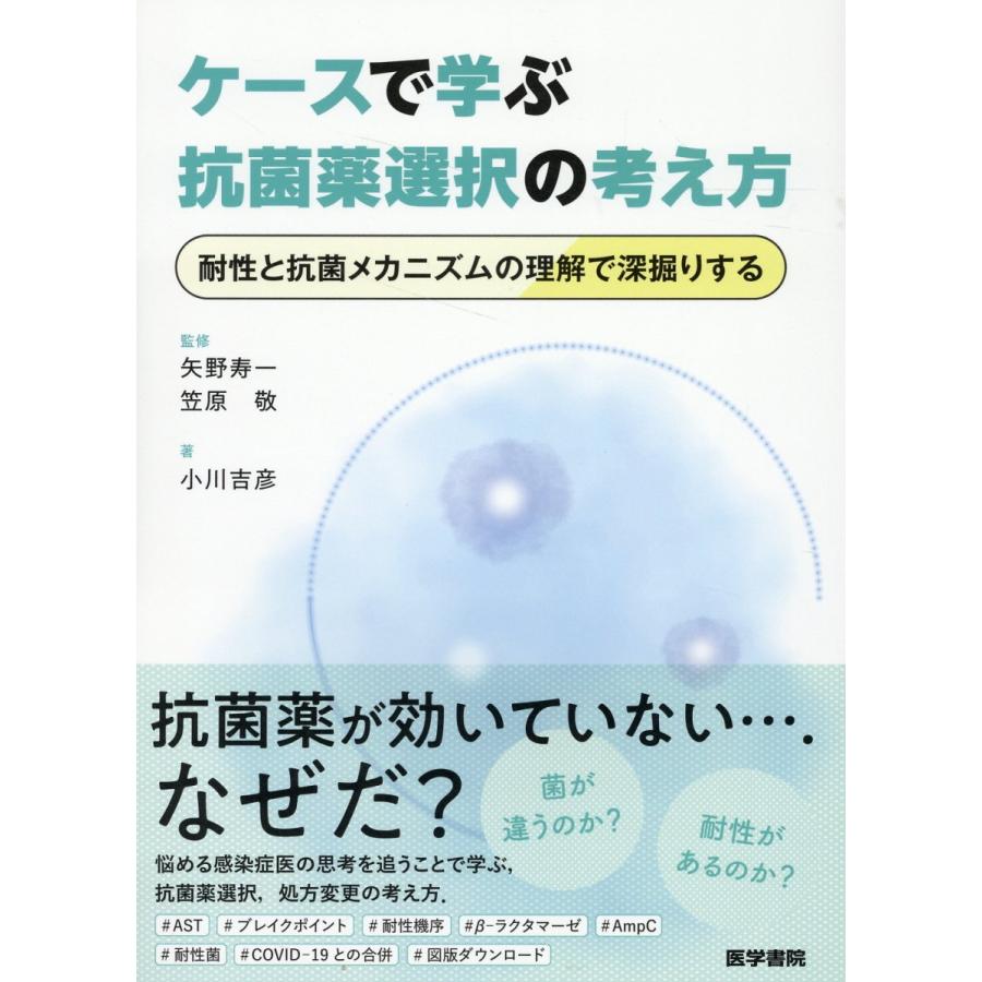 ケースで学ぶ抗菌薬選択の考え方