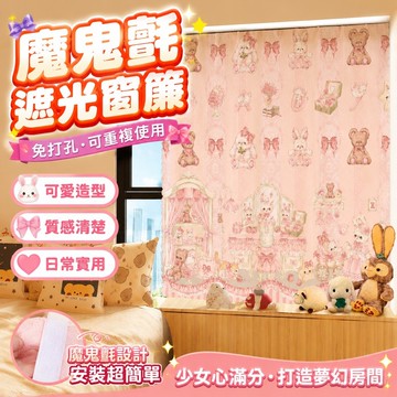 遮光窗簾 魔鬼氈窗簾 ins風洛麗塔可愛少女心魔鬼氈免打孔窗簾宿舍臥室家居遮光粘貼簾 窗簾 門簾 布簾