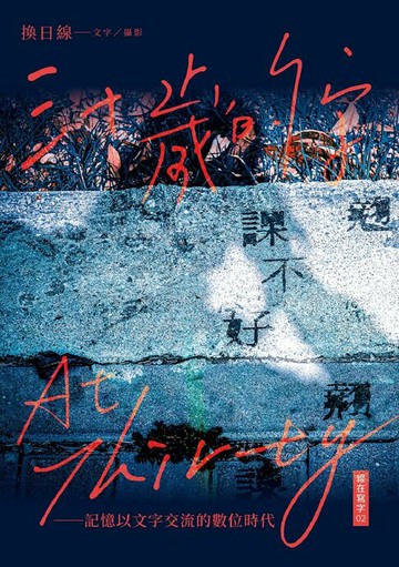 【電子書】三十歲的字：記憶以文字交流的數位時代