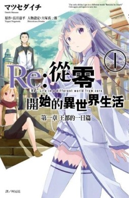 Re:從零開始的異世界生活 第一章 王都的一日篇（1）[二手書_普通]