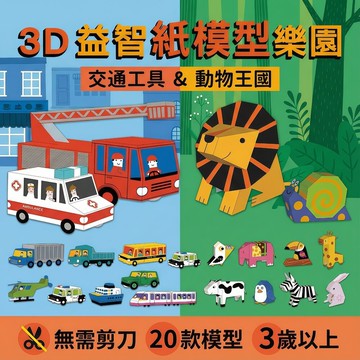媽媽買 3D益智紙模型樂園 幼福文化 動物王國 交通工具 立體紙模型 親子共玩 手作學習 玩中學 兒童益智玩具 學齡前專