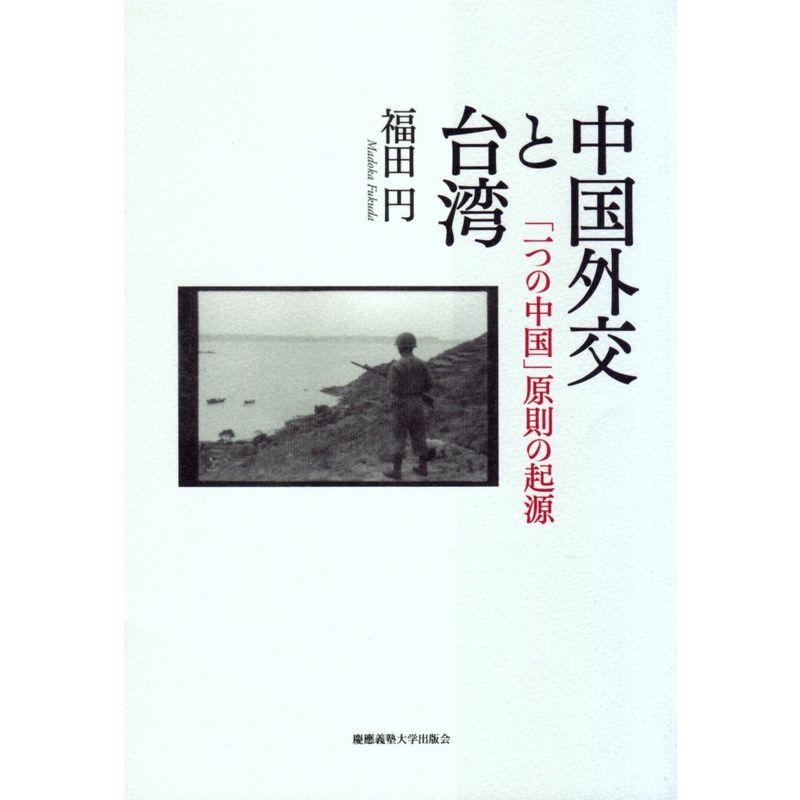 中国外交と台湾?「一つの中国」原則の起源