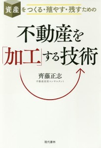 不動産を 加工 する技術 資産をつくる・殖やす・残すための