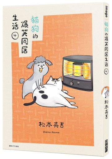 貓狗的爆笑同居生活（4）【二手書_良好】TAAZE讀冊生活