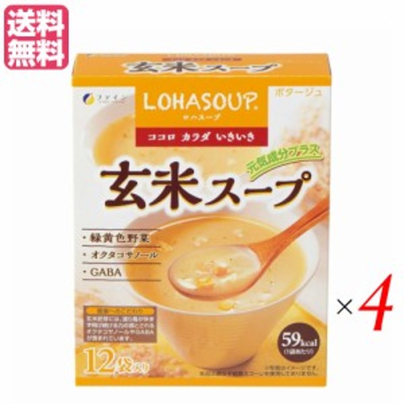 インスタントスープ 粉末スープ カップスープ ロハスープ LOHASOUP 玄米スープ 12杯分 4セットファイン | LINEブランドカタログ