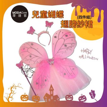 摩達客萬聖★Cosplay派對裝扮變裝★兒童蝴蝶翅膀紗裙四件組-兩色可選 翅膀/紗裙/髮箍/手杖