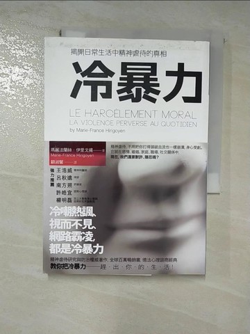 【書寶二手書T4／社會_G19】冷暴力_瑪麗法蘭絲．伊里戈揚