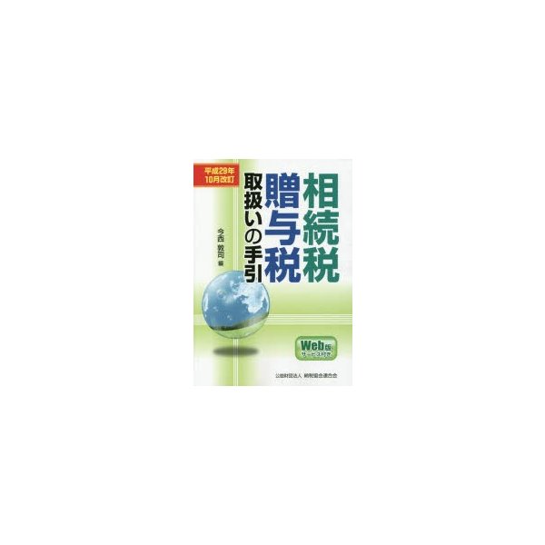 相続税・贈与税取扱いの手引 平成29年10月改訂