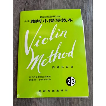 【巴哈樂器批發】少年篠崎小提琴教本-第2-3冊的合訂本 樂譜 書籍 教學書 專為初學者設計 MUSIC BOOK