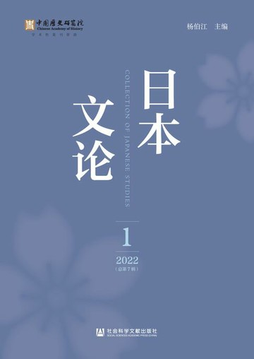 【電子書】日本文论（2022年第1辑/总第7辑）