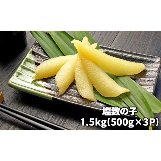 ふるさと納税 千葉県 長生村 C01-H20 塩数の子 1.5kg（500g×3P）