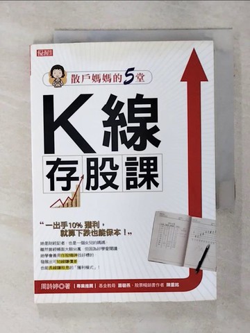 【書寶二手書T2／投資_TJ2】散戶媽媽的5堂K線存股課一出手10%獲利，就算下跌也能保本_周詩婷