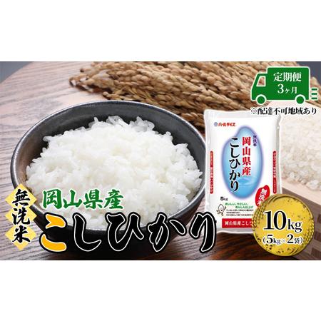 ふるさと納税 定期便 3ヶ月 無洗米 こしひかり 令和5年産 10kg 5kg×2袋 岡山 米 白米 お米 ライス 岡山県玉野市