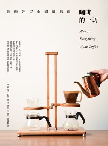 【電子書】咖啡的一切：咖啡迷完全圖解指南