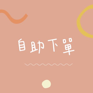 𝐋𝐚 𝐅𝐞𝐞𖤐自助下單區(請勿直接下單）