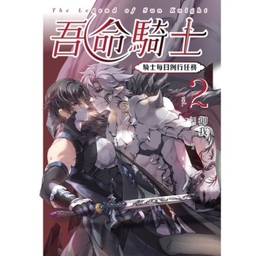 吾命騎士 vol.2 騎士每日例行任務（新裝增修版）_Readmoo 讀墨電子書