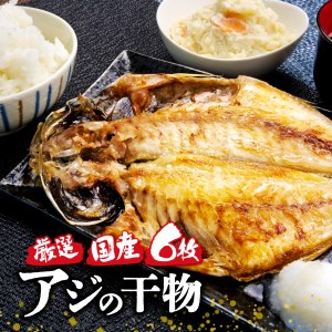 国産 厳選 真アジ 干物 ６枚 旨味 凝縮 減塩 真空 パック 食べやすい ご飯 おかず 冷凍 小分け 個包装