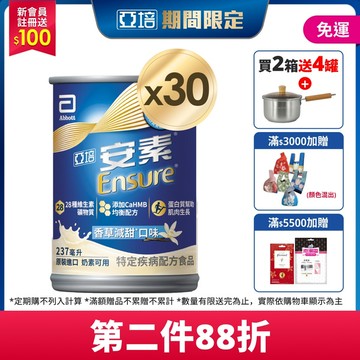 亞培 安素香草減甜 HMB升級配方 237ml x 30入 (增強體力、HMB、三重優蛋白幫助增肌+護肌)