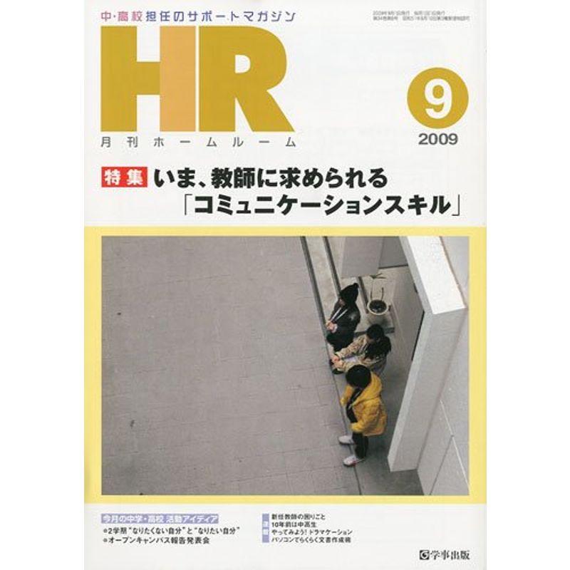 月刊 ホームルーム 2009年 09月号 雑誌