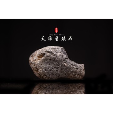 【天狼星隕石 印尼隕石 印尼天狼星 黑隕石】鎮宅、招財、納福、避邪、擋煞去病氣能量巨大︱YS047