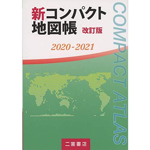 新コンパクト地図帳 改訂版 2020-2021