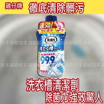 【台灣現貨 24H發貨】雞仔牌 洗衣機清潔劑 洗衣槽清潔劑 99.9%洗衣槽清潔劑 550g 【A02002】