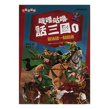 康軒 嘰哩咕嚕話三國1：歇後語一點就通，適合年齡：7歲以上  嘰哩咕嚕話三國1 歇後語一點就通