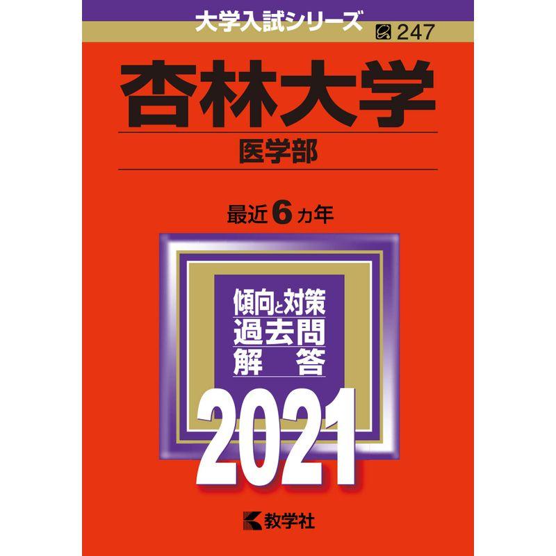 杏林大学(医学部) (2021年版大学入試シリーズ)